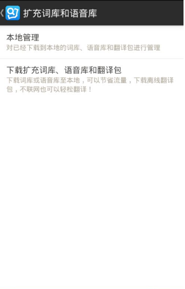 有道词典离线翻译包位置全解析:轻松管理您的数据