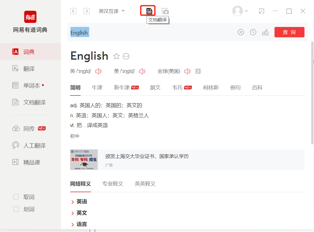 网易有道翻译电脑端使用全攻略:从入门到精通